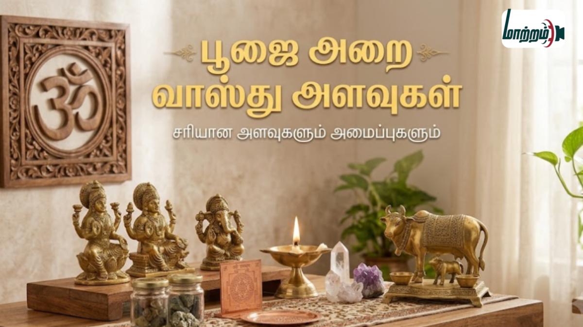 பூஜை அறை வாஸ்து அளவுகள்