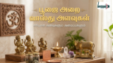 பூஜை அறை வாஸ்து அளவுகள்