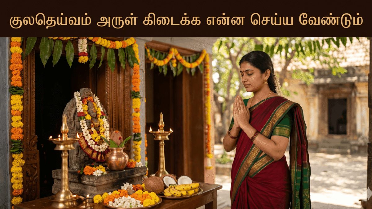 குலதெய்வம் அருள் கிடைக்க என்ன செய்ய வேண்டும்