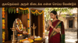 குலதெய்வம் அருள் கிடைக்க என்ன செய்ய வேண்டும்