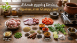சிக்கன் குழம்பு செய்ய தேவையான பொருட்கள்