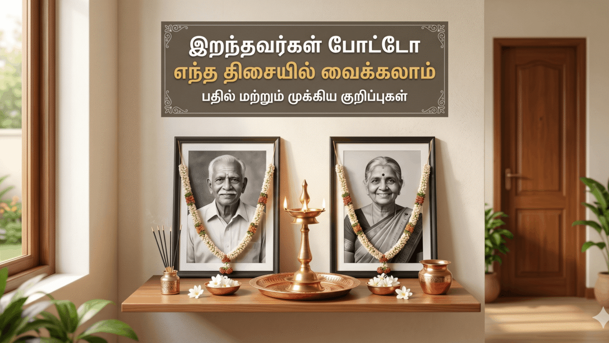 இறந்தவர்கள் போட்டோ எந்த திசையில் வைக்கலாம்