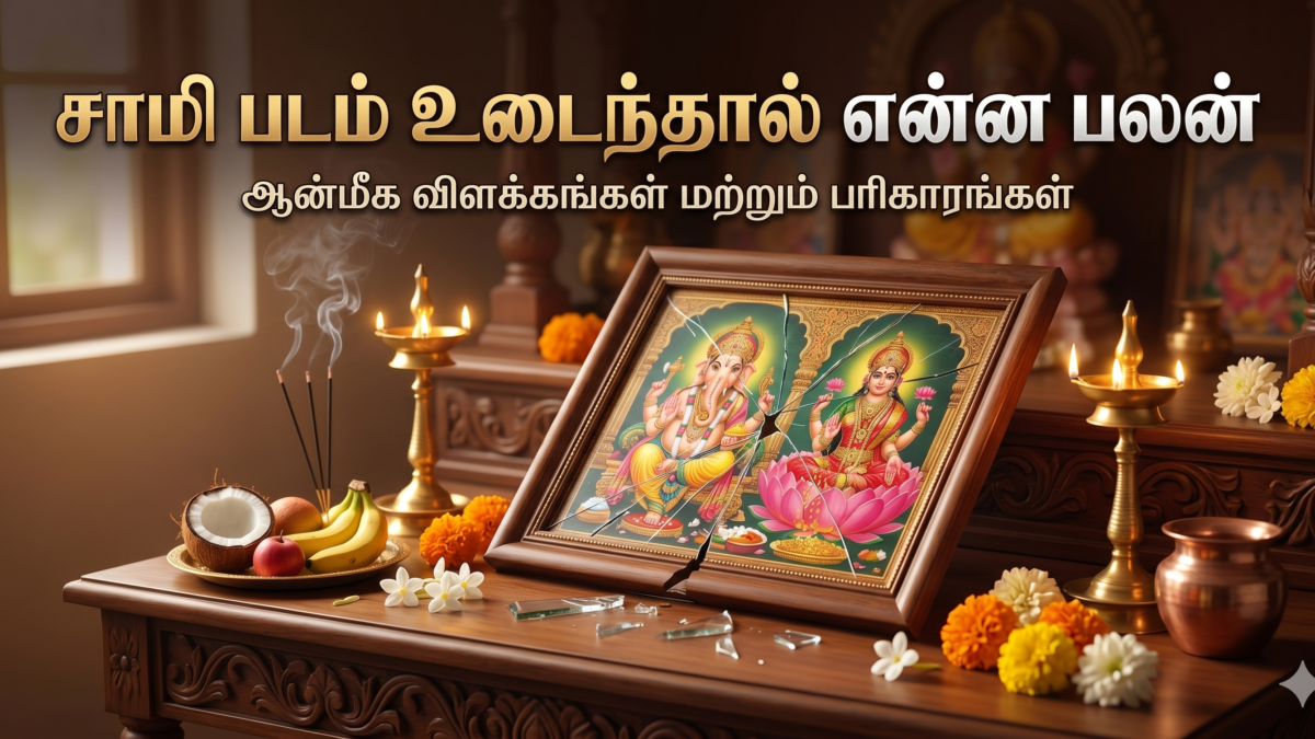 சாமி படம் உடைந்தால் என்ன பலன்