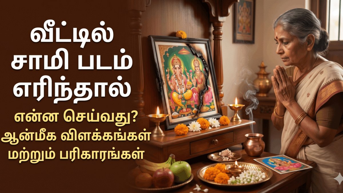 வீட்டில் சாமி படம் எரிந்தால்