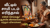 வீட்டில் சாமி படம் எரிந்தால்