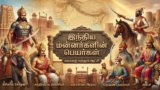 இந்திய மன்னர்களின் பெயர்கள்