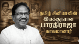 தமிழ் சினிமாவின் இயக்குநரான பாரதிராஜா காலமானார்