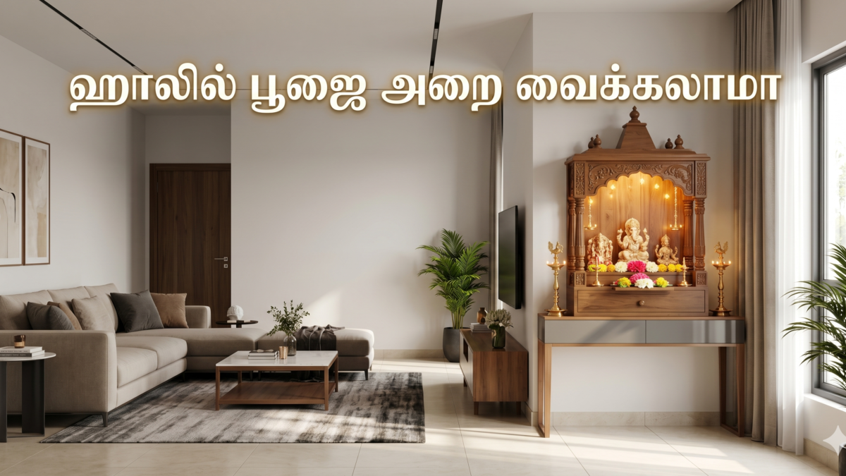 ஹாலில் பூஜை அறை வைக்கலாமா?