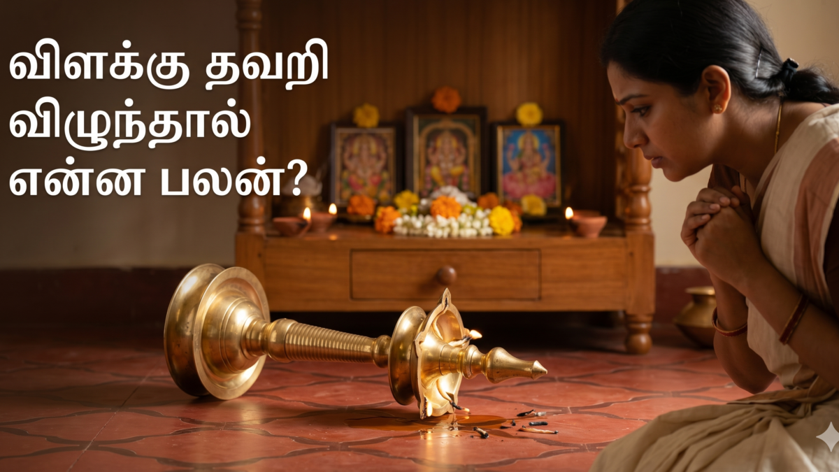 விளக்கு தவறி விழுந்தால் என்ன பலன்