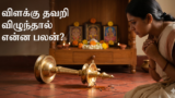 விளக்கு தவறி விழுந்தால் என்ன பலன்