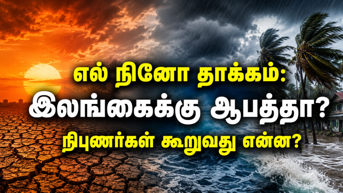 இலங்கையைத் தாக்குமா எல் நினோ?