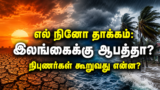 இலங்கையைத் தாக்குமா எல் நினோ?