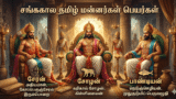 சங்ககால தமிழ் மன்னர்கள் பெயர்கள்
