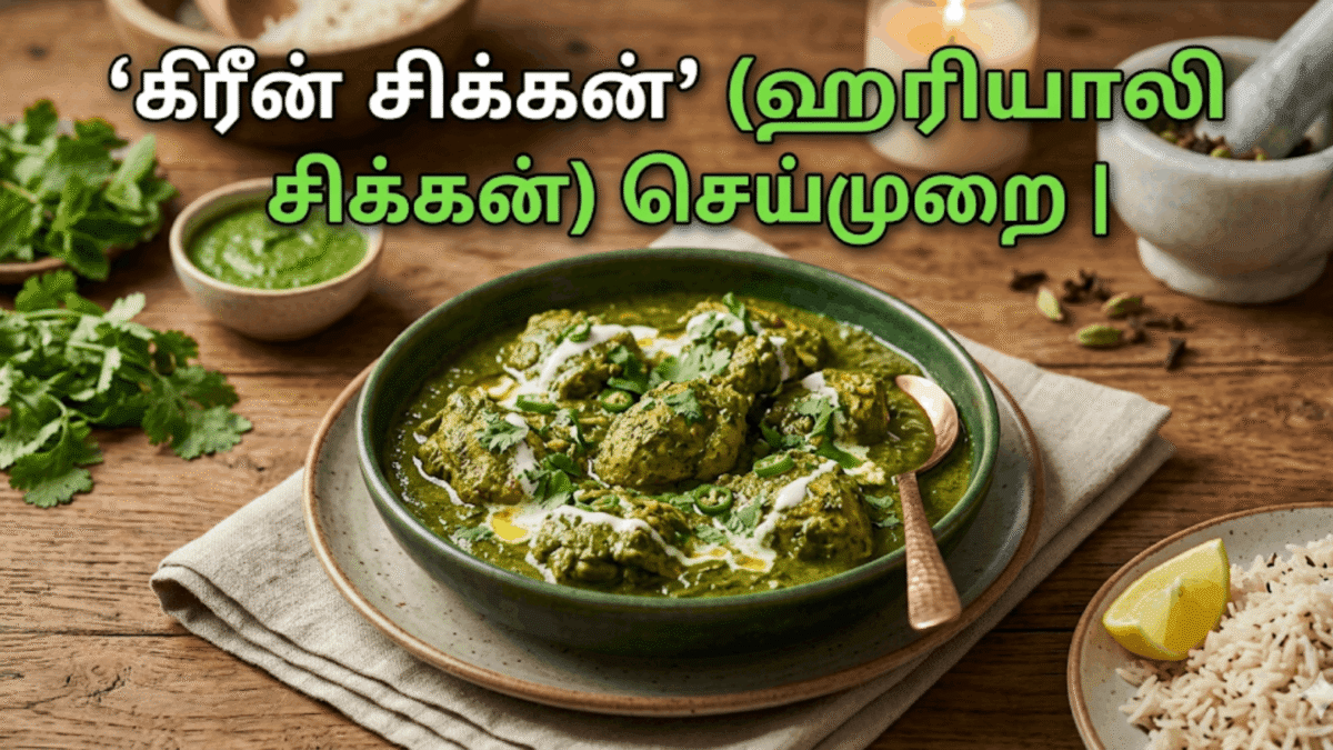 ‘கிரீன் சிக்கன்’ (ஹரியாலி சிக்கன்) செய்முறை