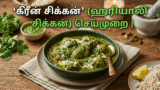 ‘கிரீன் சிக்கன்’ (ஹரியாலி சிக்கன்) செய்முறை