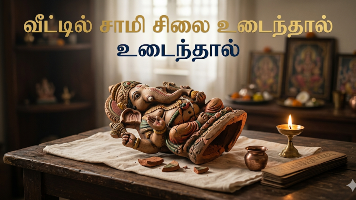 வீட்டில் சாமி சிலை உடைந்தால்