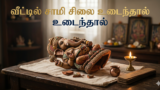வீட்டில் சாமி சிலை உடைந்தால்