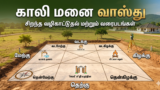 காலி மனை வாஸ்து