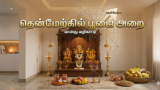 தென்மேற்கில் பூஜை அறை