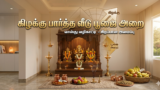 கிழக்கு பார்த்த வீடு பூஜை அறை