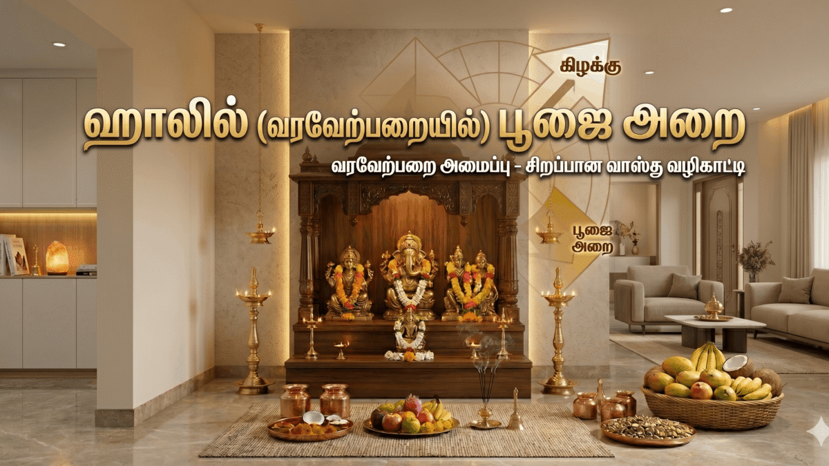 ஹாலில் (வரவேற்பறையில்) பூஜை அறை
