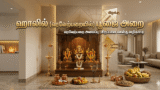 ஹாலில் (வரவேற்பறையில்) பூஜை அறை