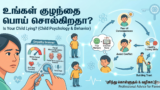 உங்கள் குழந்தை பொய் சொல்கிறதா?