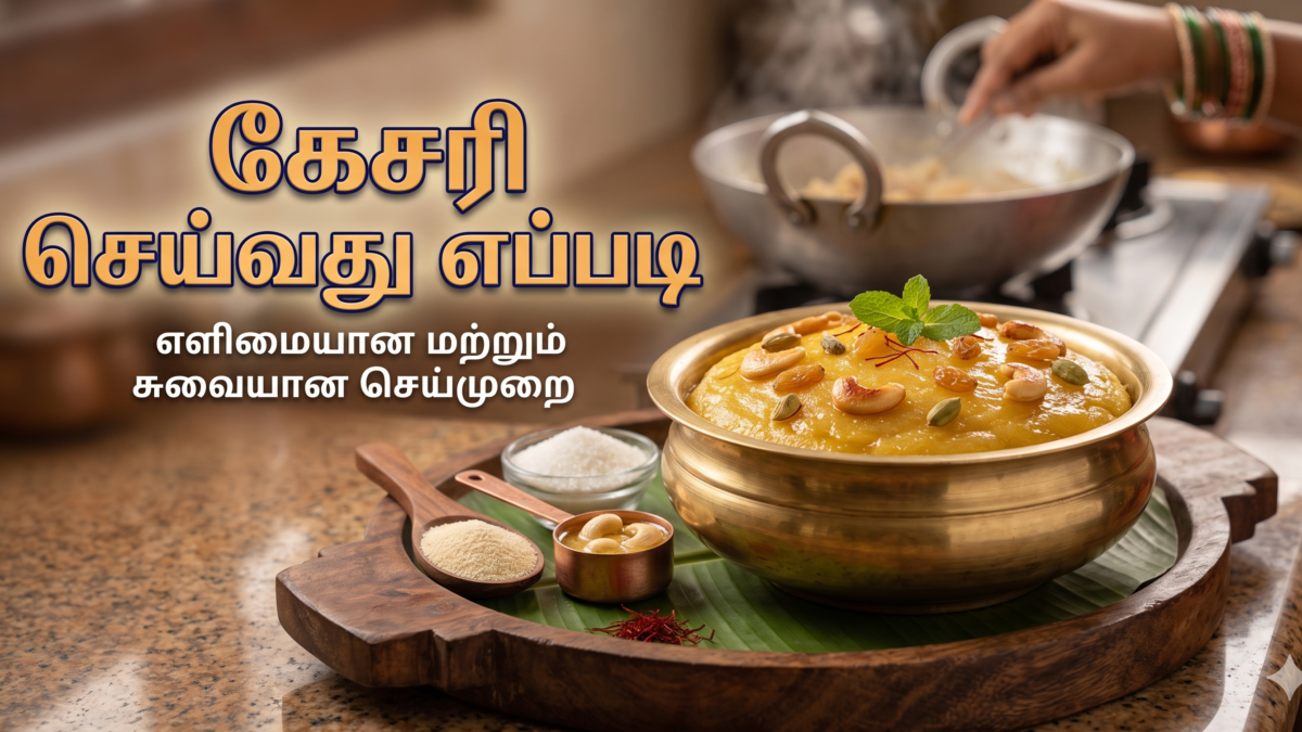 கேசரி செய்வது எப்படி