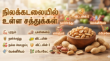 நிலக்கடலையில் உள்ள சத்துக்கள்