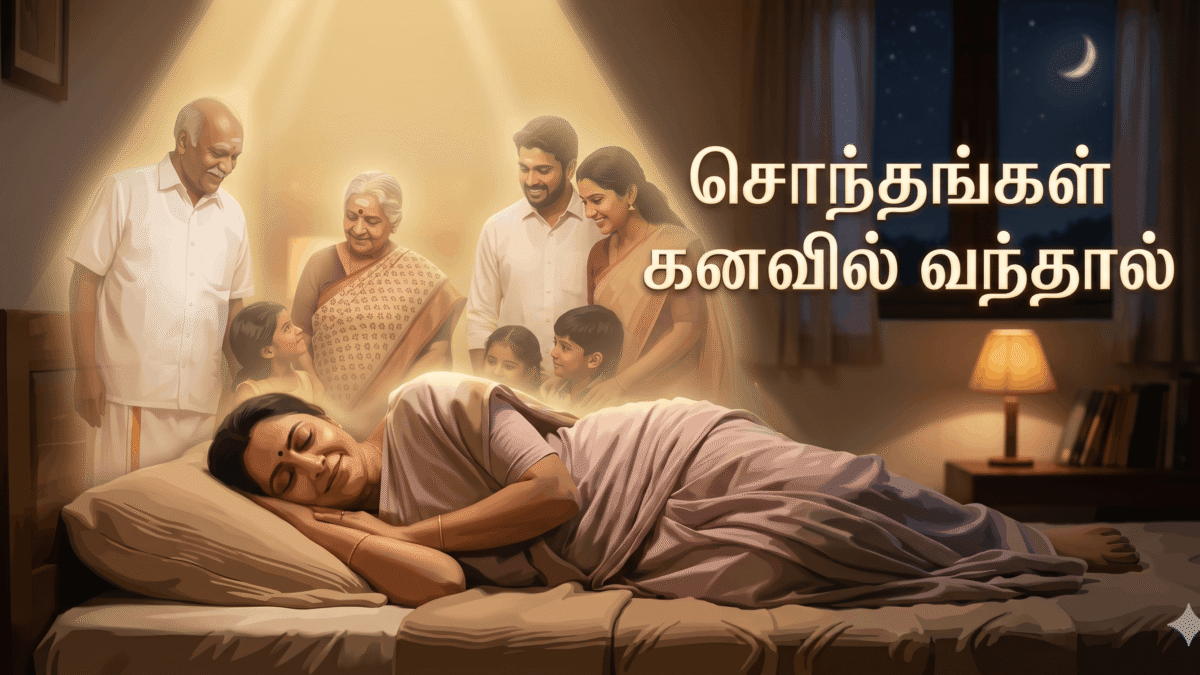 சொந்தங்கள் கனவில் வந்தால்