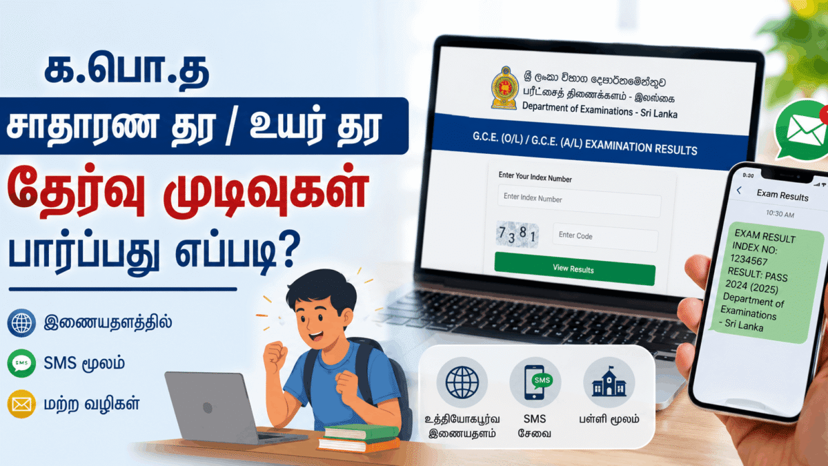 க.பொ.த சாதாரண தர / உயர் தர தேர்வு முடிவுகள் பார்ப்பது எப்படி?