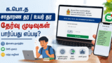 க.பொ.த சாதாரண தர / உயர் தர தேர்வு முடிவுகள் பார்ப்பது எப்படி?