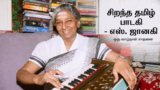 எஸ். ஜானகி