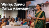 சிறந்த பேச்சு போட்டி தலைப்புகள்