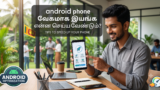 android phone வேகமாக இயங்க என்ன செய்ய வேண்டும்?