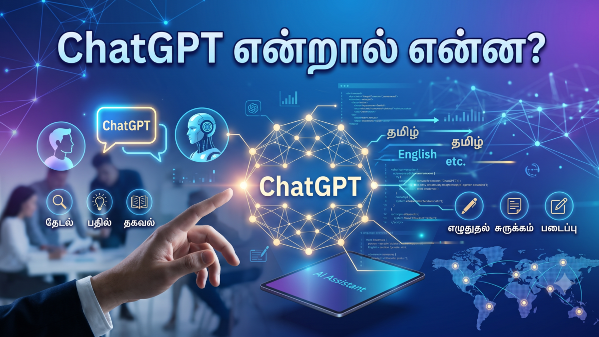 ChatGPT என்றால் என்ன?