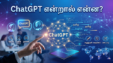 ChatGPT என்றால் என்ன?