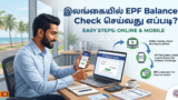 இலங்கையில் EPF Balance Check செய்வது எப்படி?