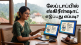 how to take screenshot in laptop in tamil