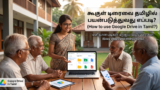 how to use google drive in tamil