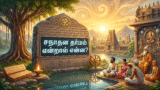 சநாதன தர்மம் என்றால் என்ன?