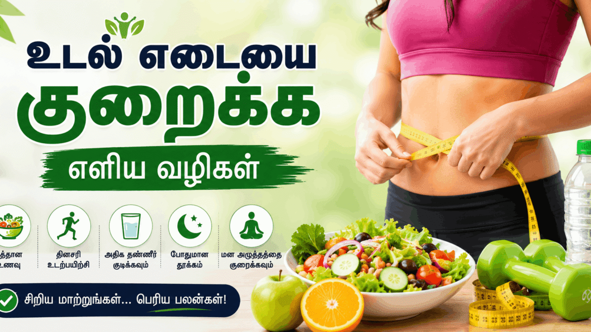 உடல் எடையை குறைக்க எளிய வழிகள்