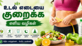 உடல் எடையை குறைக்க எளிய வழிகள்