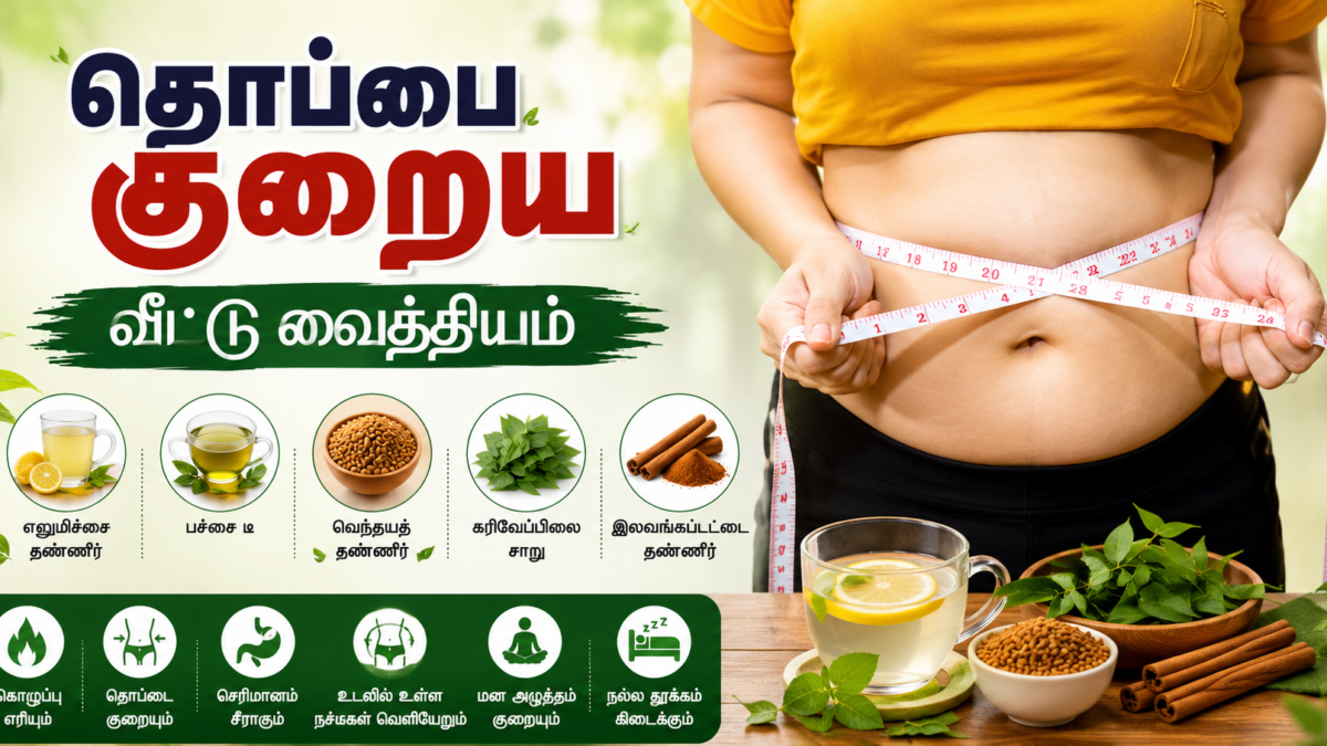 தொப்பை குறைய வீட்டு வைத்தியம்