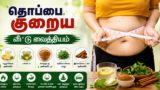 தொப்பை குறைய வீட்டு வைத்தியம்