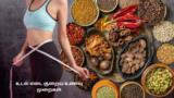 உடல் எடை குறைய உணவு முறைகள்