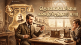 செல்போனை கண்டுபிடித்தவர்