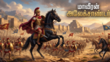 மாவீரன் அலெக்சாண்டர்