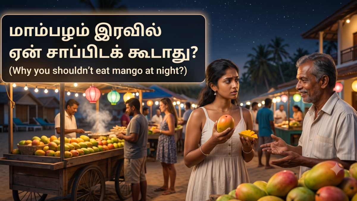 மாம்பழம் இரவில் ஏன் சாப்பிடக் கூடாது?