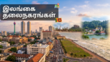 இலங்கை தலைநகரங்கள்